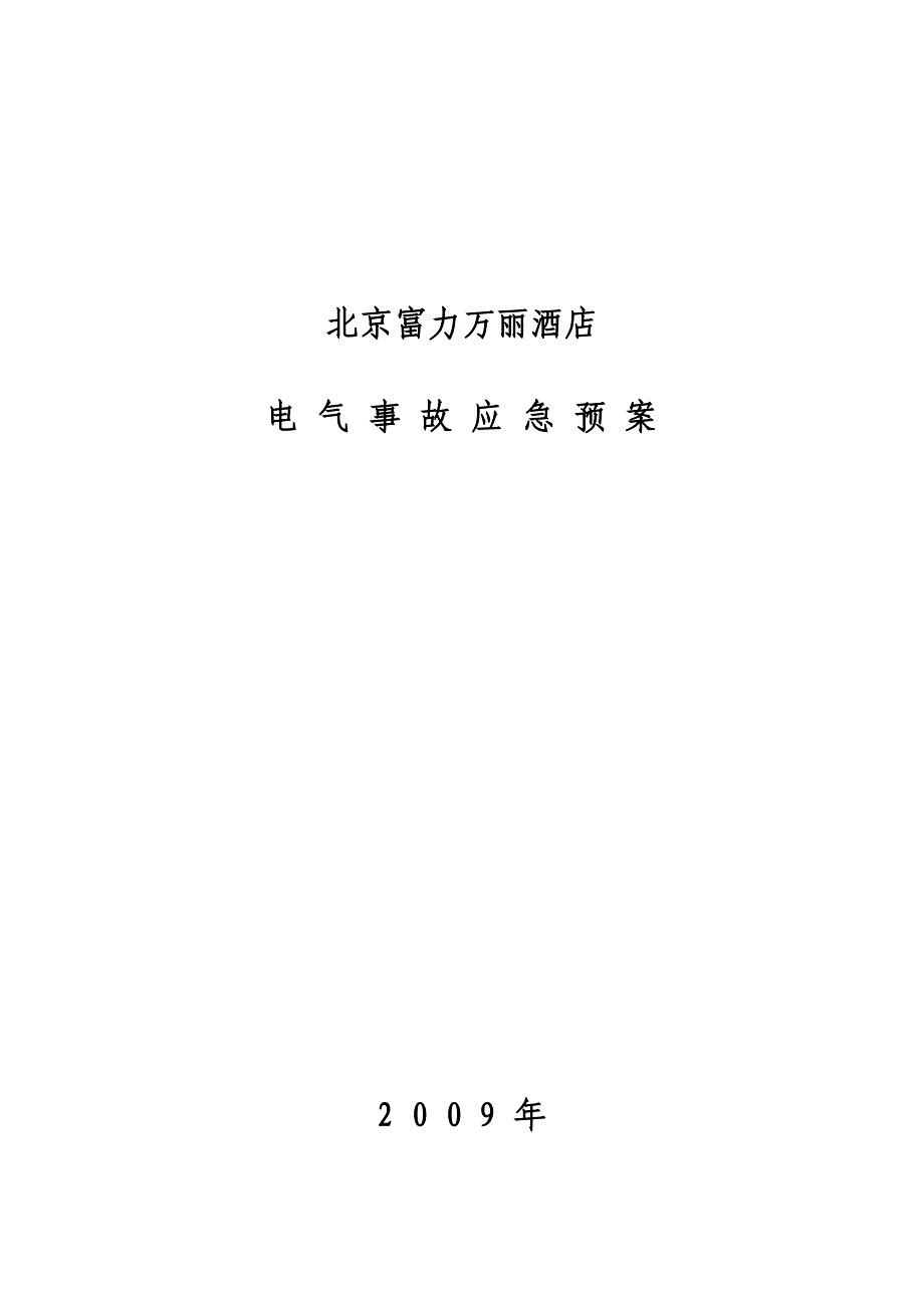 (2020年)企业应急预案酒店柴油发电机应急处理预案_第1页