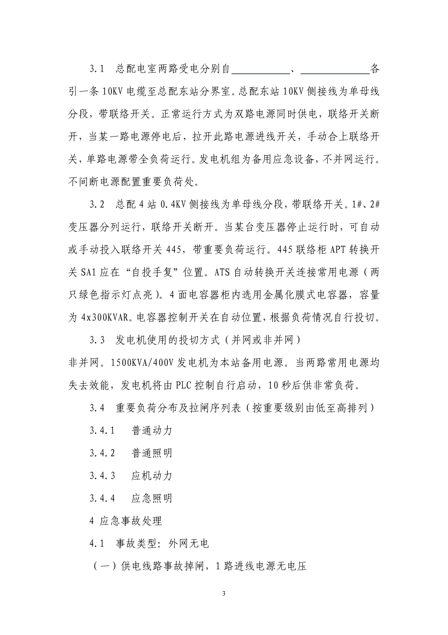 (2020年)企业应急预案酒店柴油发电机应急处理预案_第4页