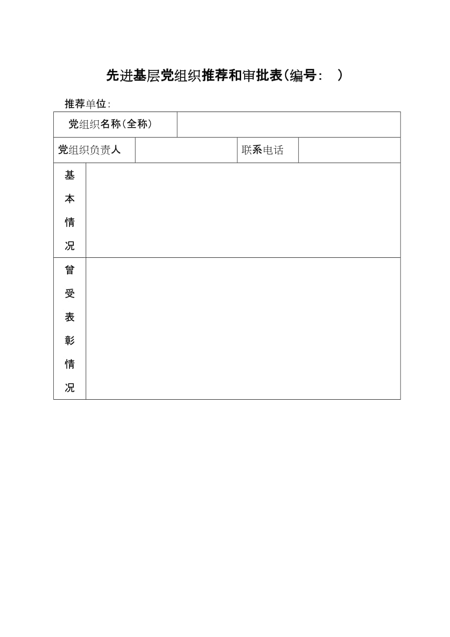 (2020年)企业组织设计先进基层党组织推荐和审批表编号_第1页