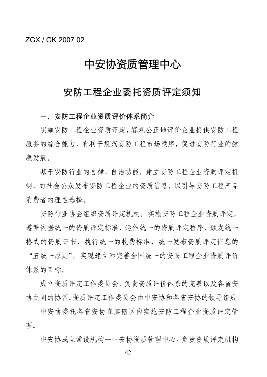 (2020年)企业管理运营安防工程企业委托资质评定须知_第1页