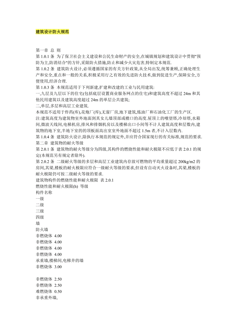 (2020年)企业管理制度建筑设计防火规范968713_第1页