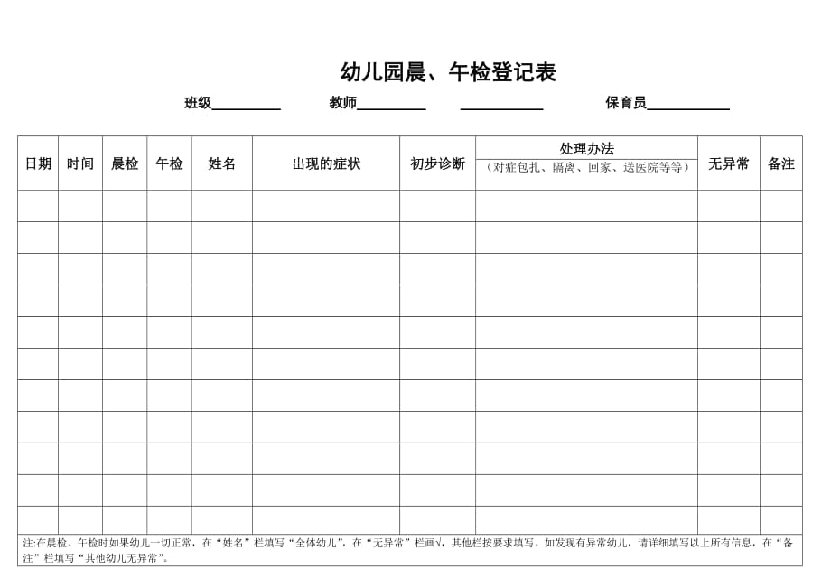 幼儿园晨午检登记表_第1页