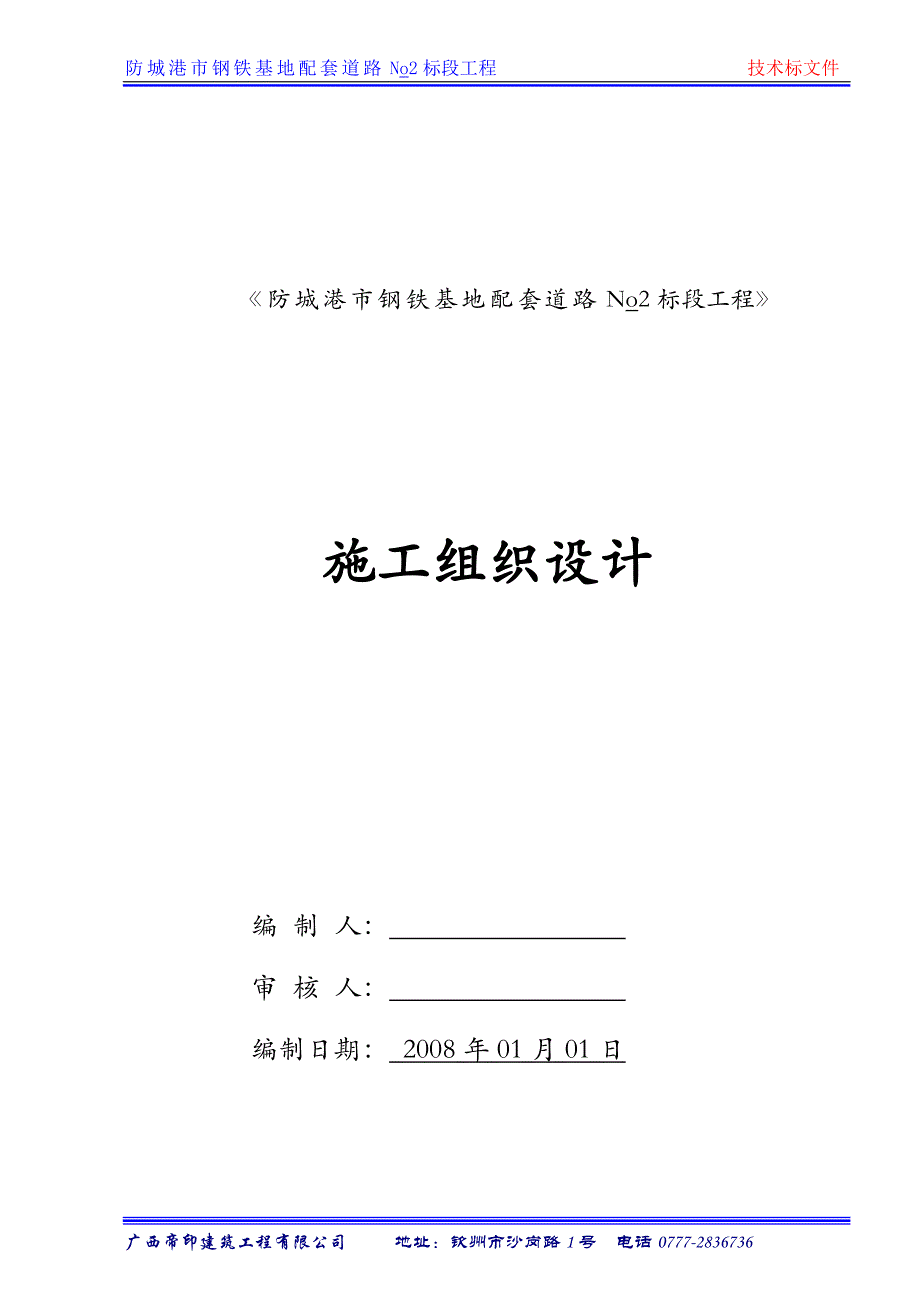 (2020年)企业组织设计市钢铁基地配套道路No2标段工程施工组织计划_第1页