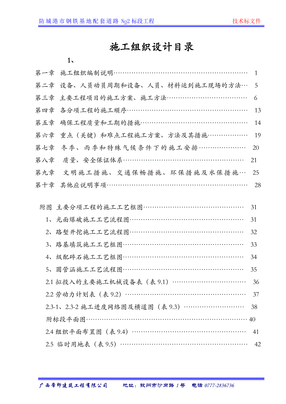 (2020年)企业组织设计市钢铁基地配套道路No2标段工程施工组织计划_第2页