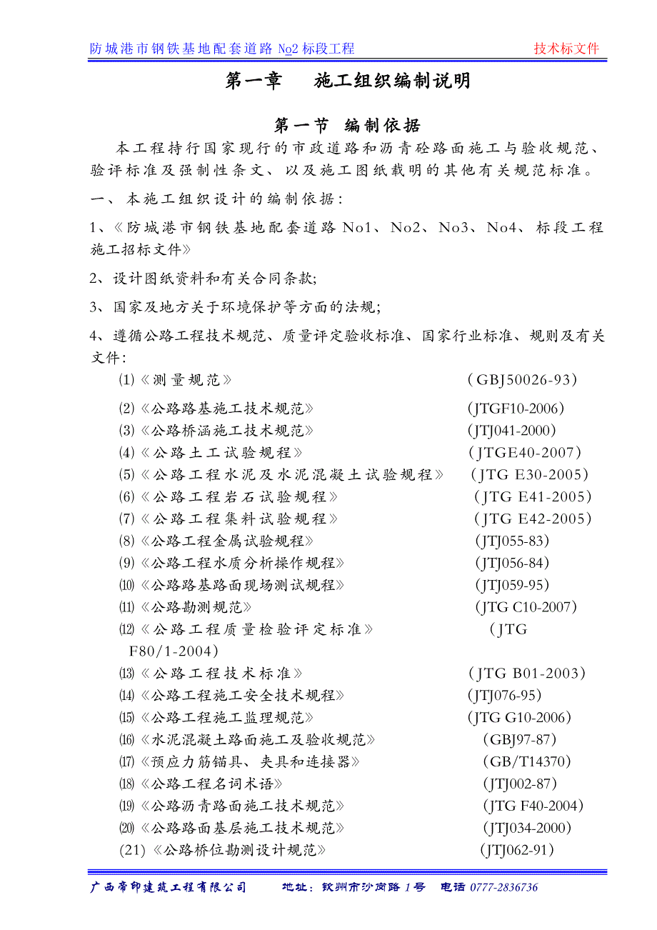 (2020年)企业组织设计市钢铁基地配套道路No2标段工程施工组织计划_第3页