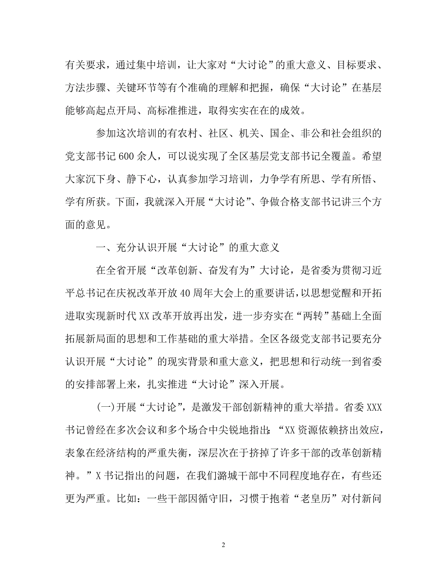 在“改革创新、奋发有为”大讨论党支部书记培训班上的讲话（通用）_第2页