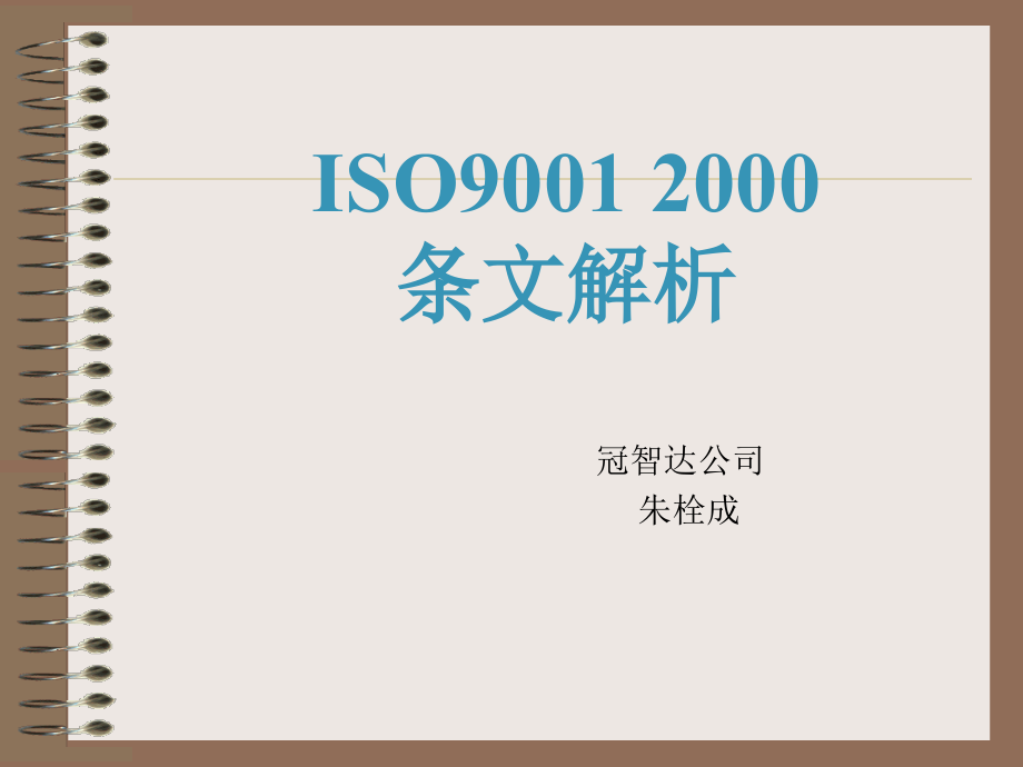 {品质管理质量认证}ISO90012000条文讲解ppt128页_第1页