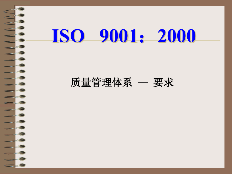 {品质管理质量认证}ISO90012000条文讲解ppt128页_第2页