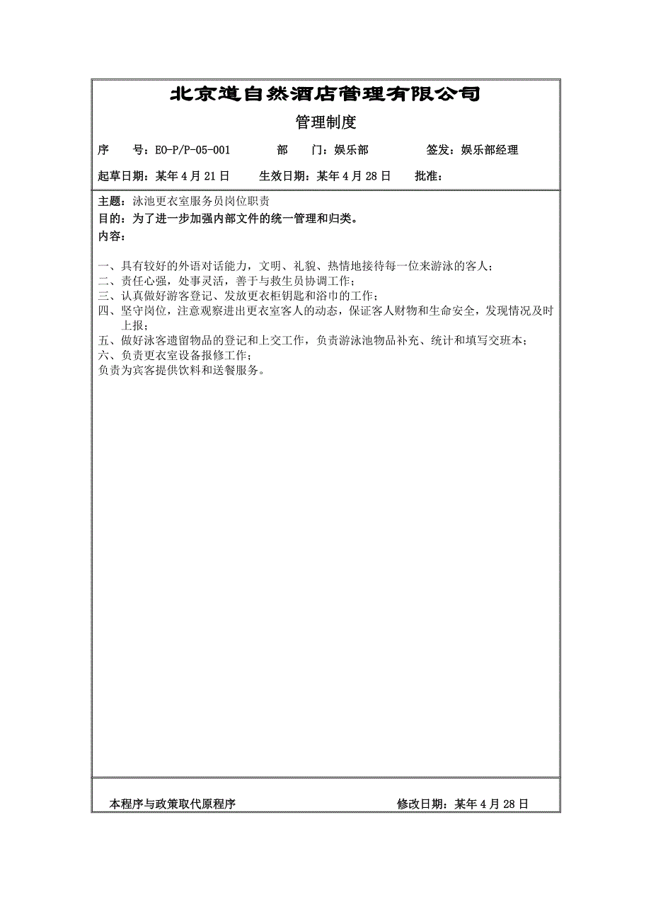 (2020年)企业管理制度娱乐部管理制度2_第3页