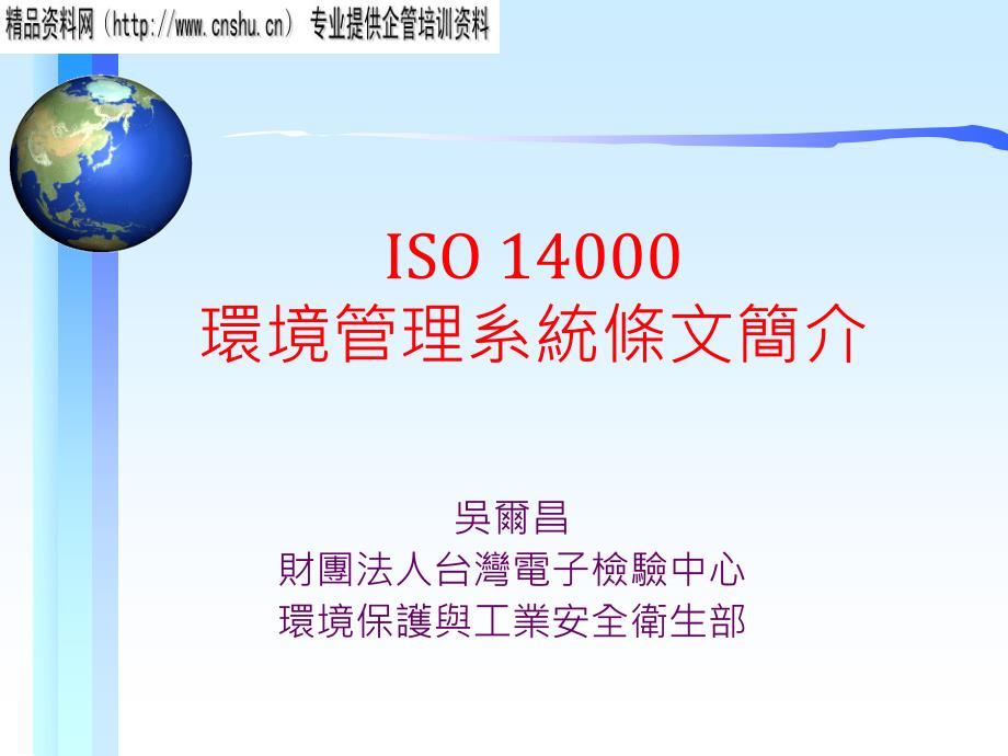 {品质管理质量认证}ISO14001環境管理系統條文簡介_第1页