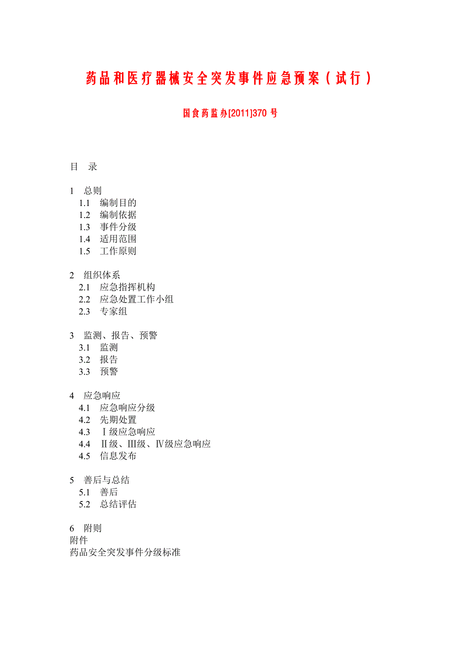 (2020年)企业应急预案药品和医疗器械安全突发事件应急预案试行_第2页