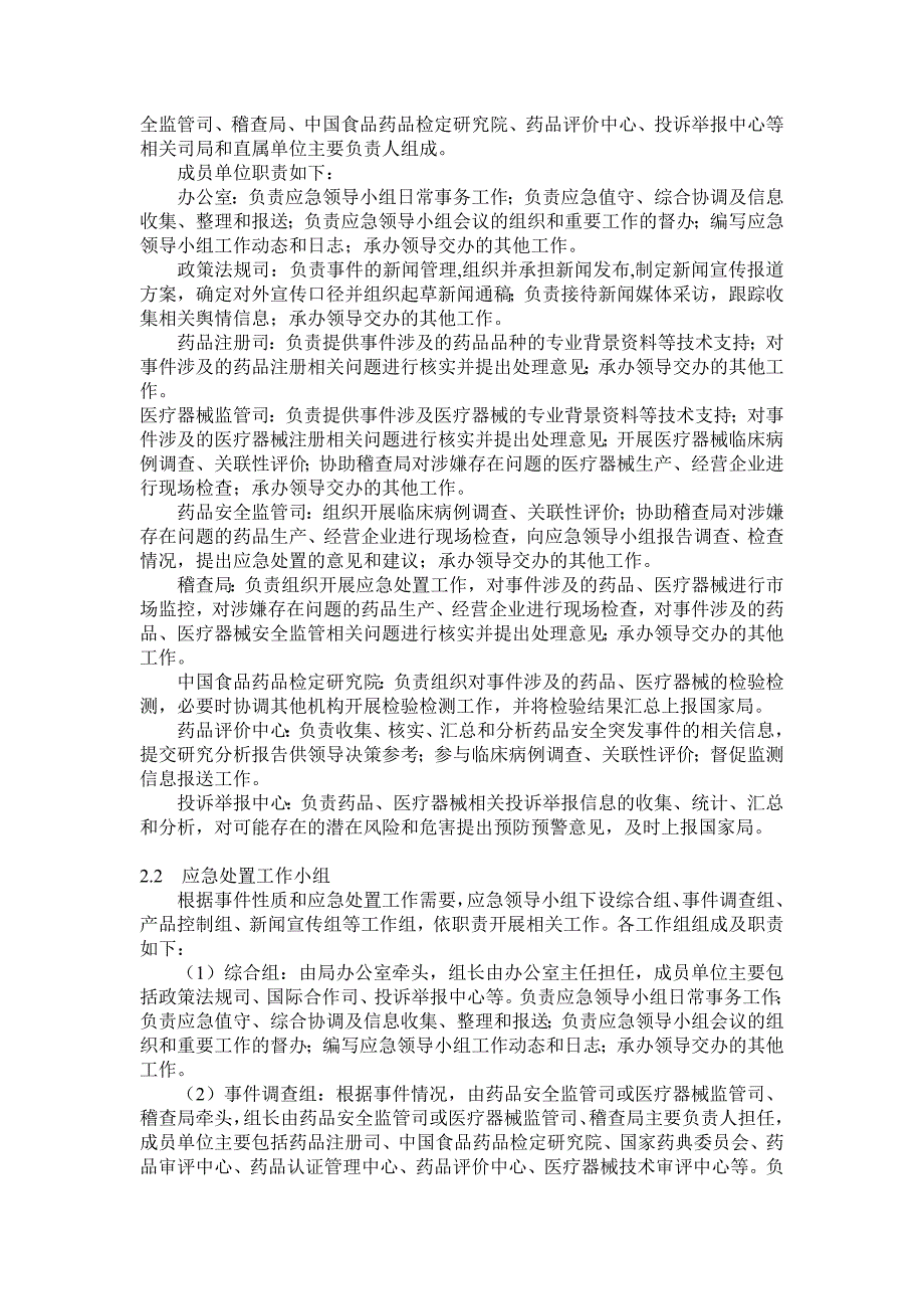 (2020年)企业应急预案药品和医疗器械安全突发事件应急预案试行_第4页