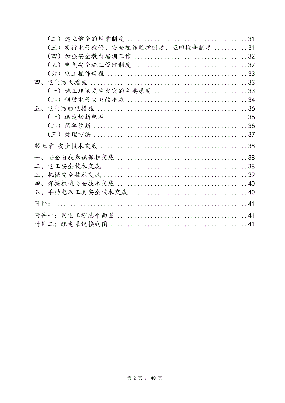 (2020年)企业组织设计临时用电施工组织设计概述_第3页