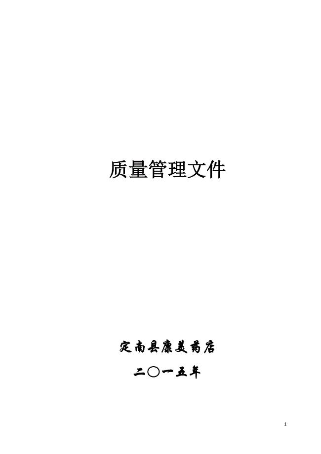 (2020年)企业管理制度康美药店质量管理制度修改