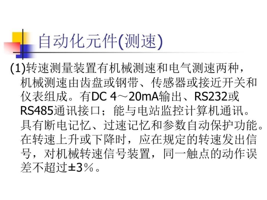 水电站自动化装置、元件介绍讲课资料_第5页