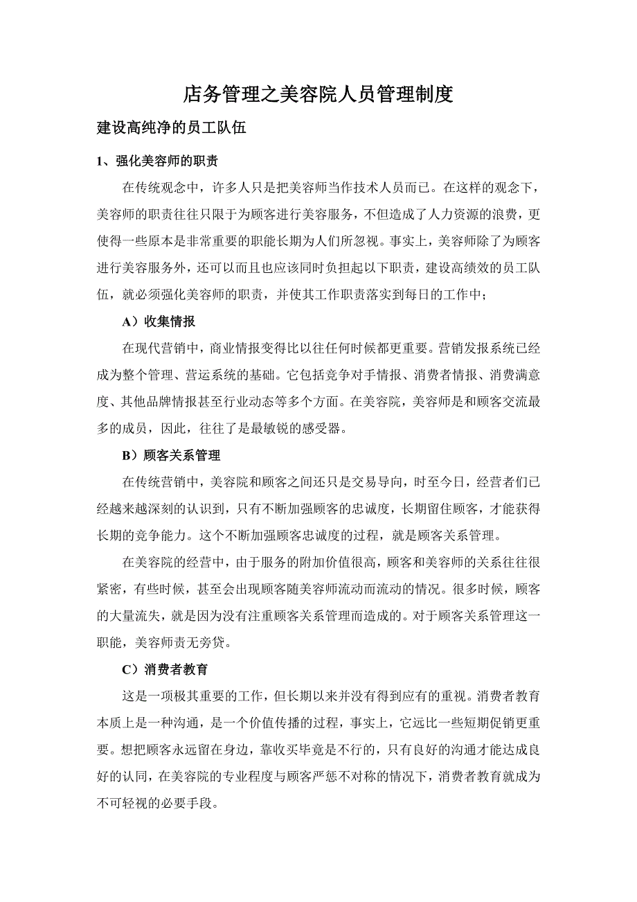 (2020年)企业管理制度店务管理之美容院人员管理制度_第1页