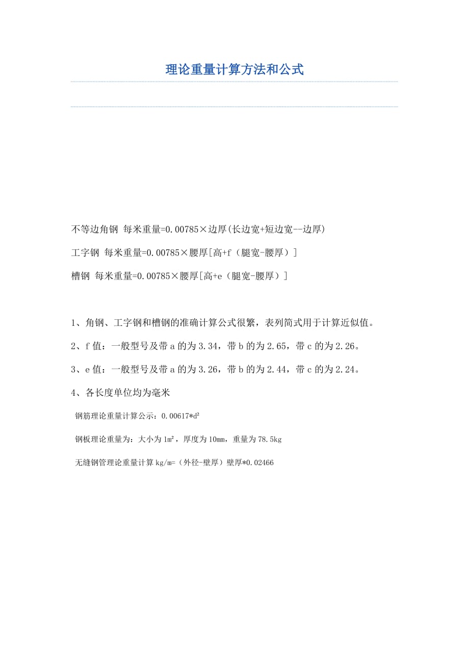 工字钢理论重量计算方法和公式_第1页