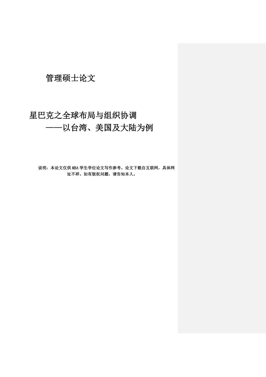 (2020年)企业组织设计星巴克之全球布局与组织协调1_第1页