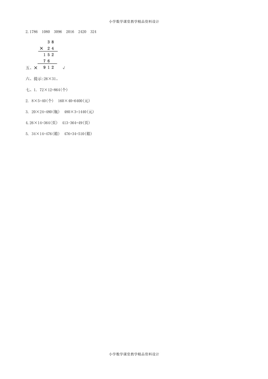 精品 最新北师大版数学三年级下册-第三单元测试卷（1）_第4页