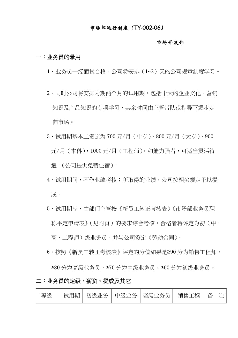 (2020年)企业管理制度市场部运行制度TY00206doc51_第1页