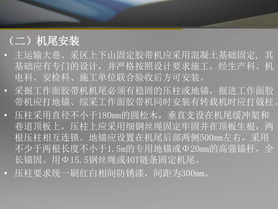 {安全生产管理}带式输送机及安全设施安装使用管理标准概述_第4页