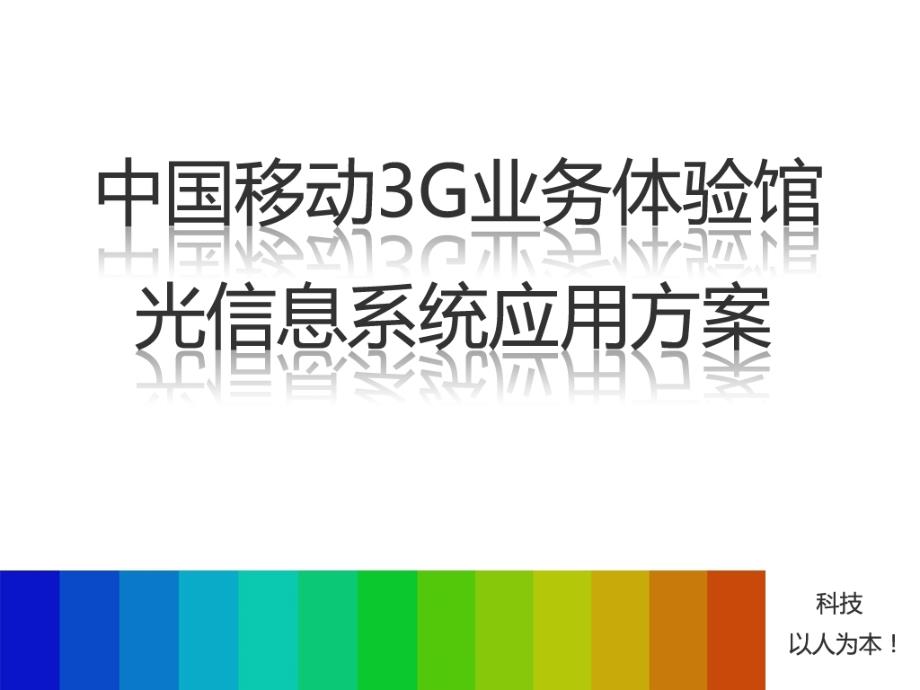 {业务管理}移动G业务体馆光信息系统应用_第1页