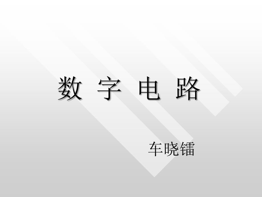 数电第一章逻辑代数基础知识课件_第1页