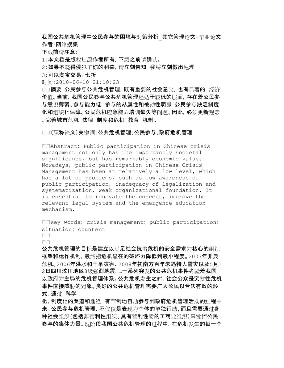 (2020年)企业危机管理我国公共危机管理中公民参与的困境与对策分_第1页