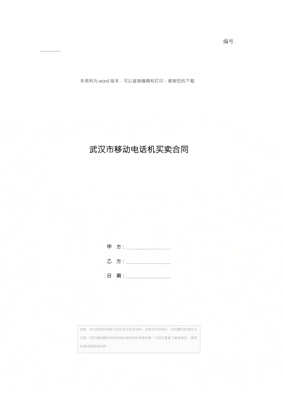 武汉市移动电话机买卖合同[1]_第1页