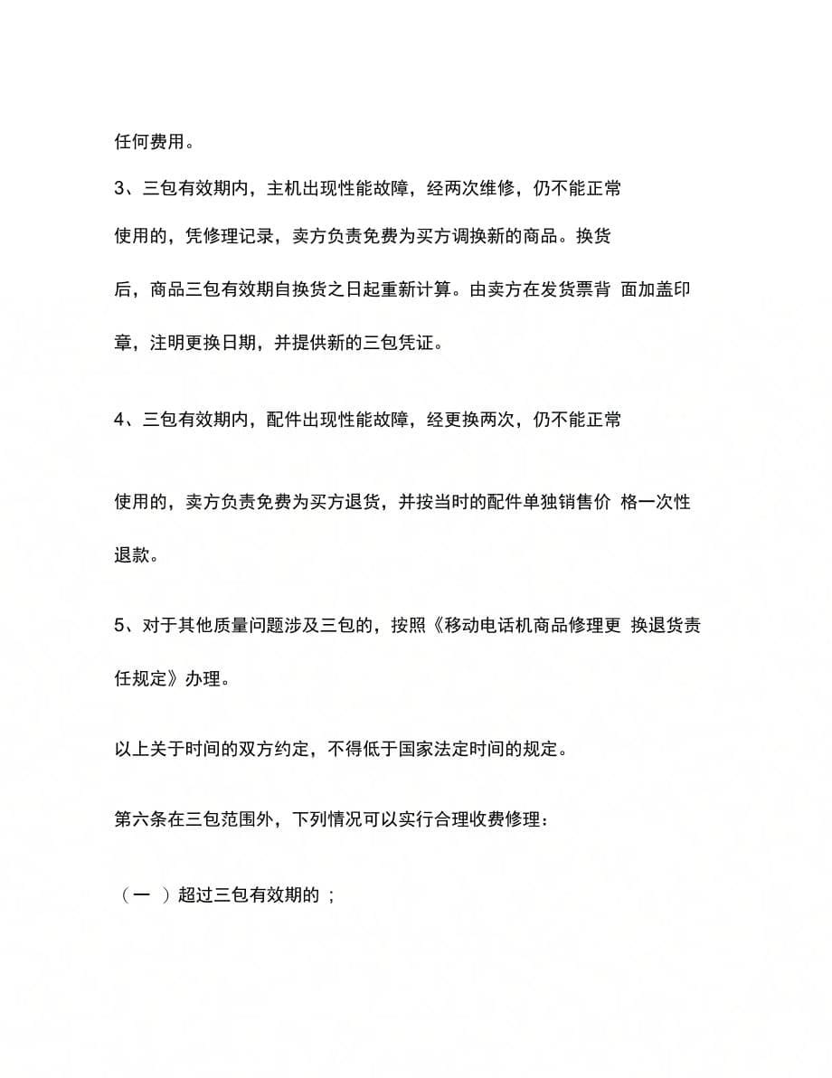武汉市移动电话机买卖合同[1]_第5页