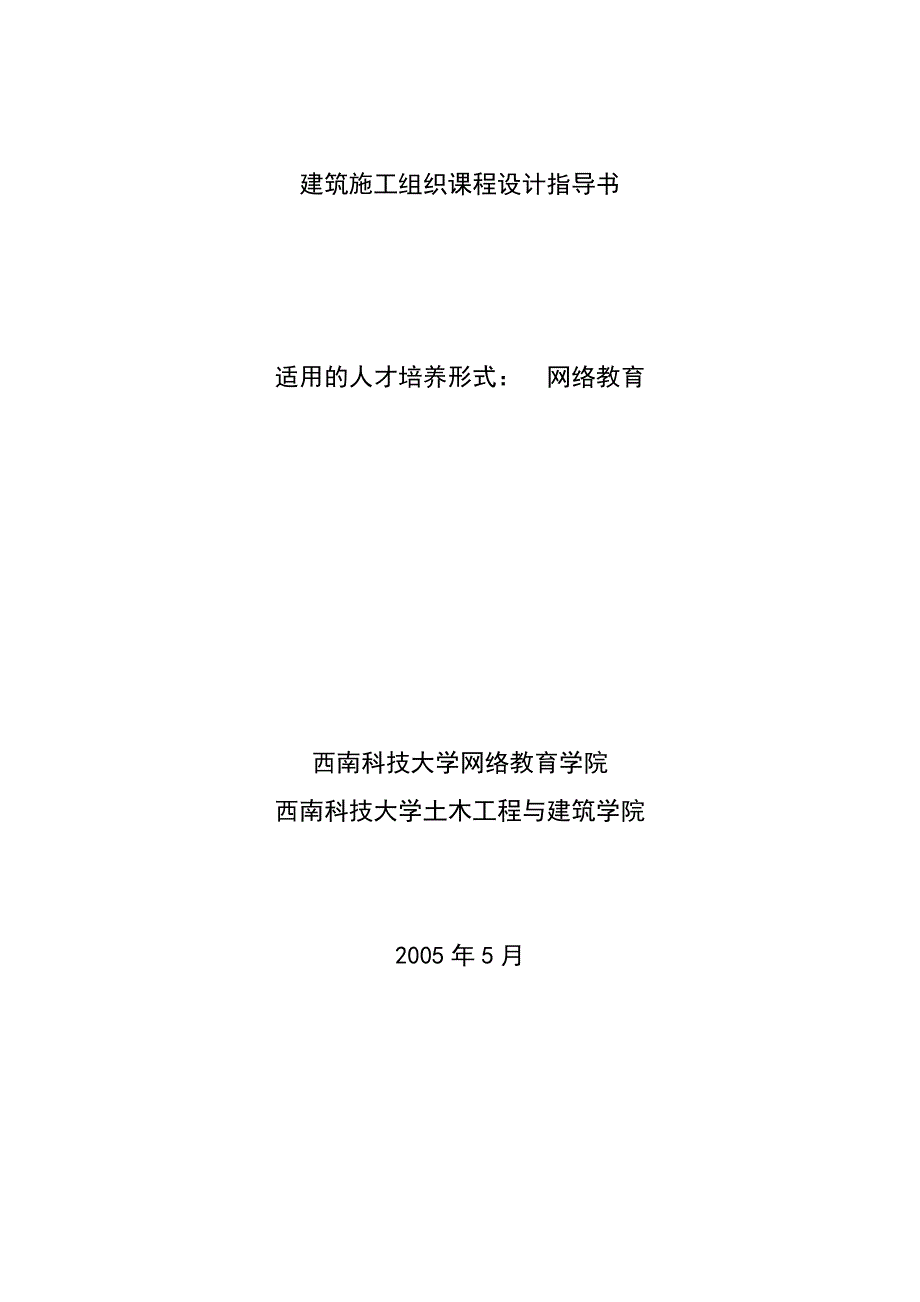 (2020年)企业组织设计建筑施工组织课程设计指导书_第1页