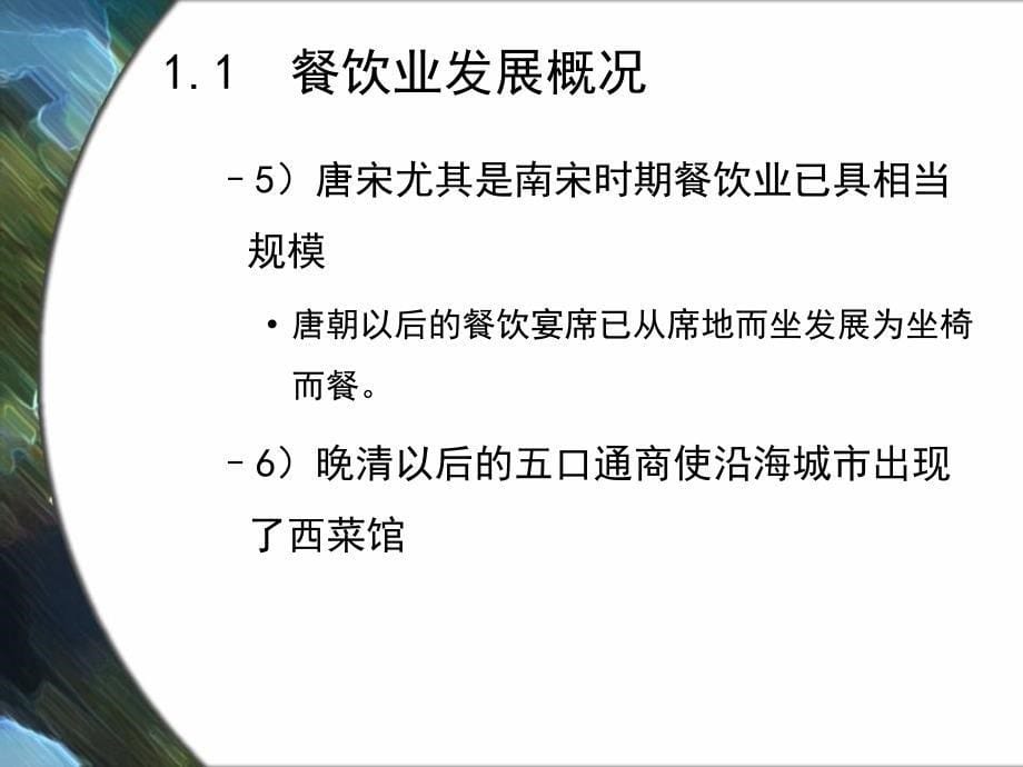 {售后服务}餐饮服务与管理餐饮业概述_第5页