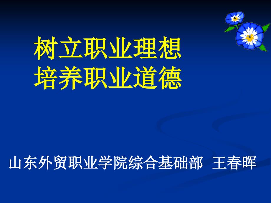 树立职业理想培养职业道德讲解材料_第1页