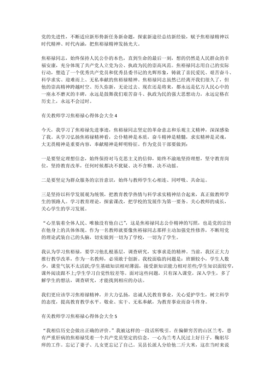 有关教师学习焦裕禄心得体会5篇大全_第4页