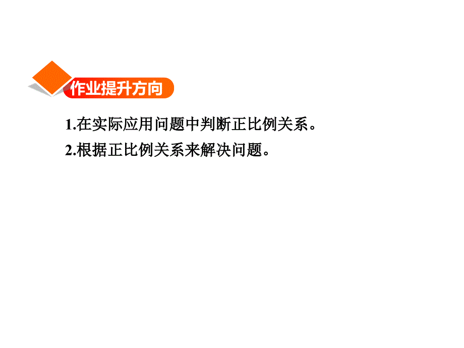 六年级下册数学课件3.1认识正比例的量习题冀教11_第2页