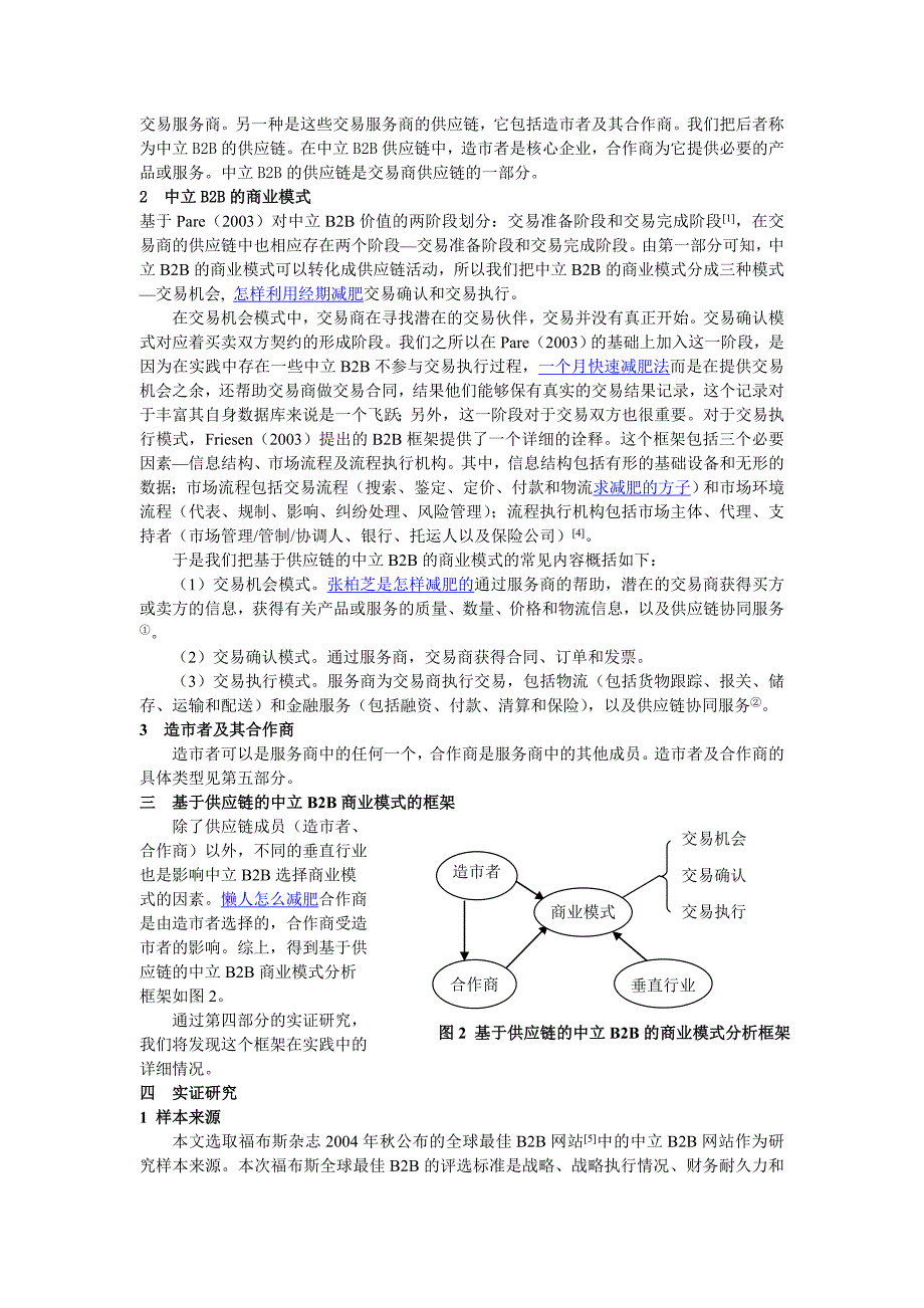 (2020年)商业模式关于供应链的中立B2B商业模式研究_第2页