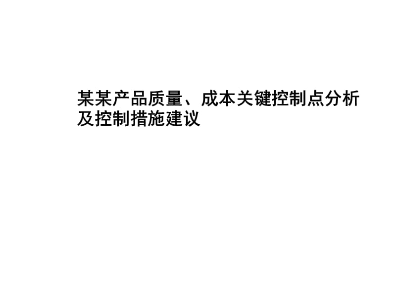 {品质管理质量成本}质量成本关键控制点分析及控制措施建议_第1页