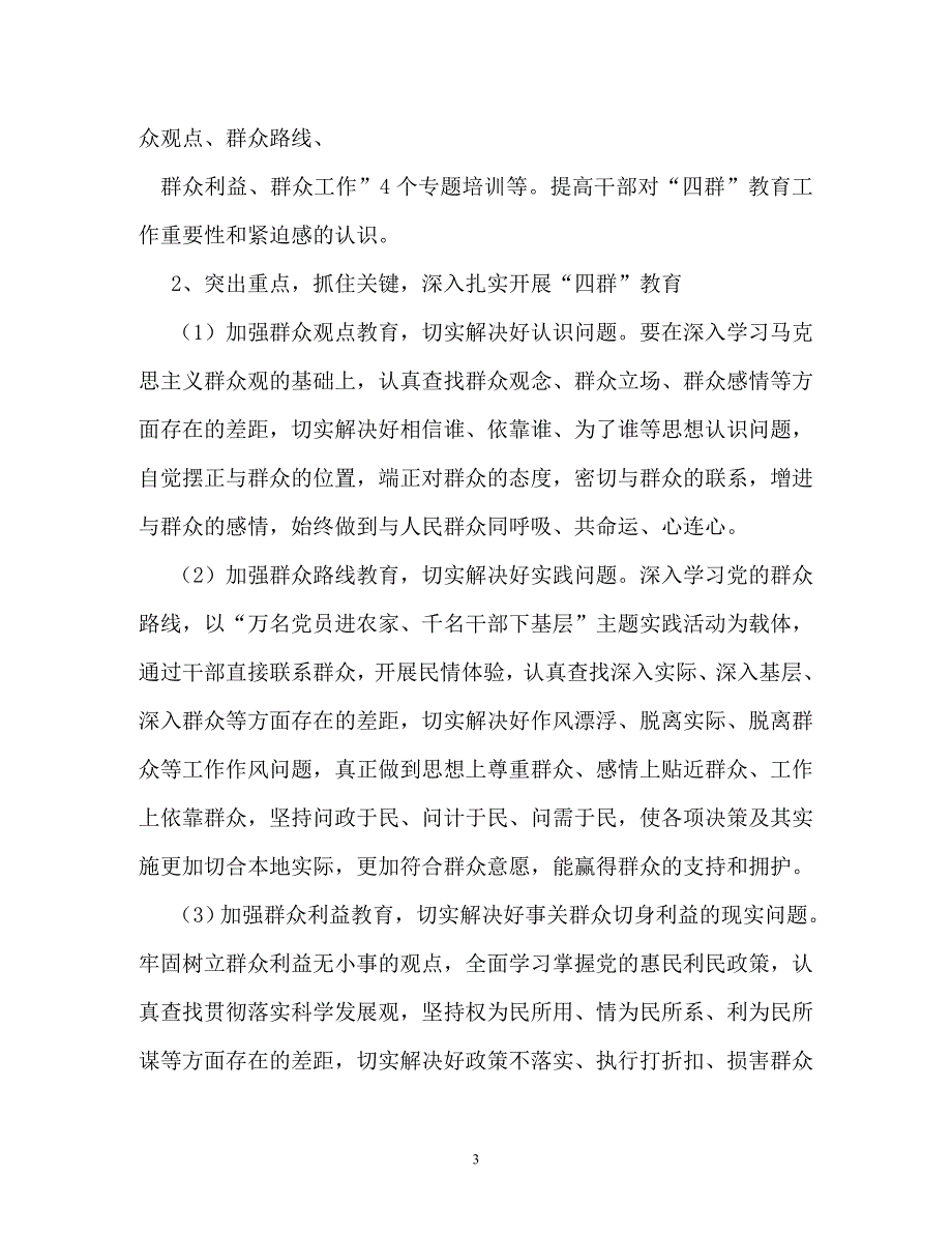 关于四群教育的发言稿四群教育发言材料（通用）_第3页