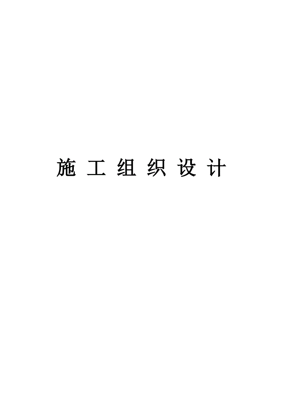 (2020年)企业组织设计劳务施工组织设计_第1页