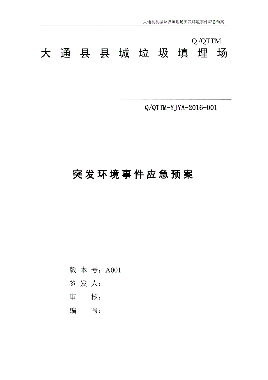 (2020年)企业应急预案某县城垃圾填埋场突发环境事件应急预案_第1页