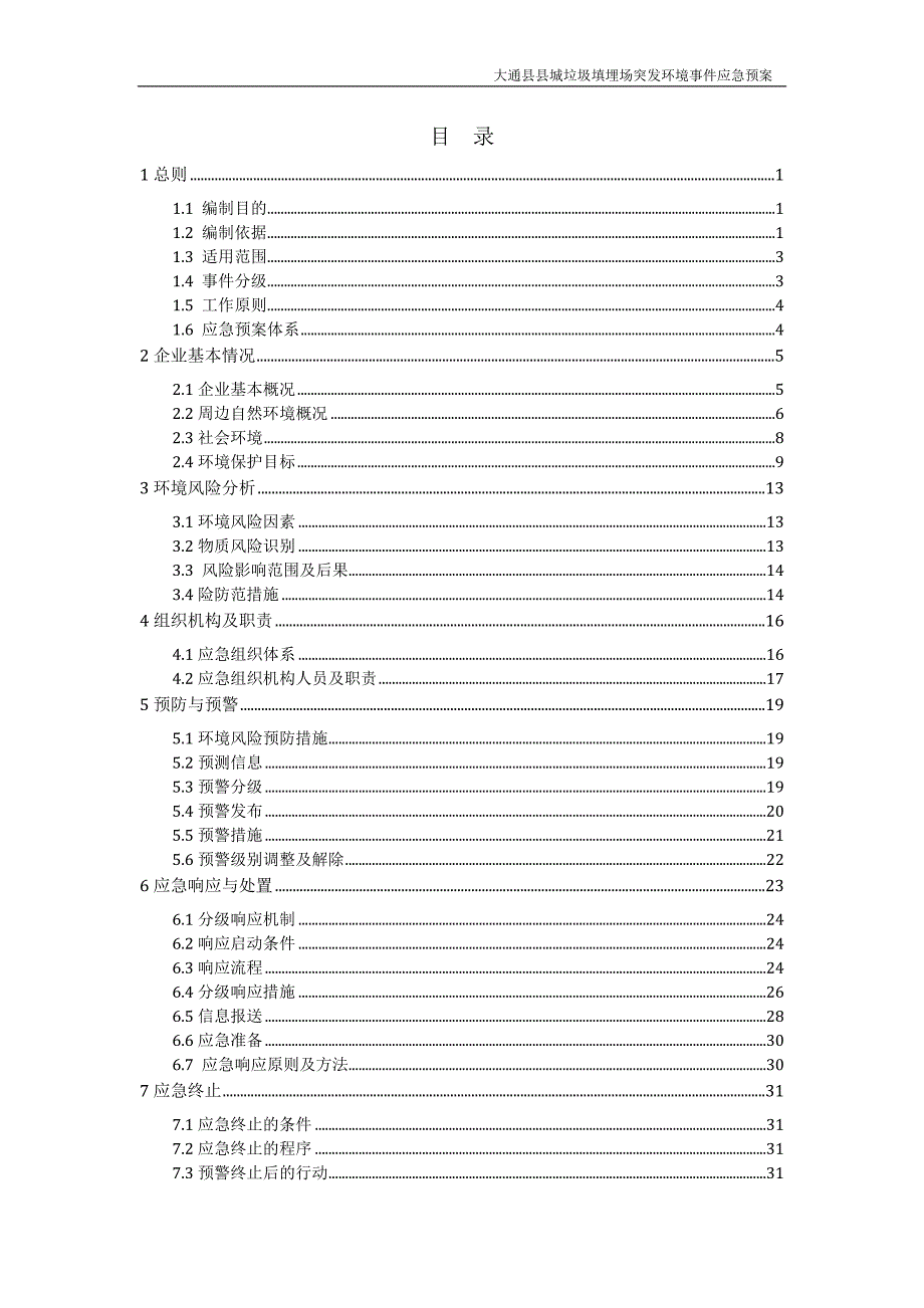 (2020年)企业应急预案某县城垃圾填埋场突发环境事件应急预案_第4页