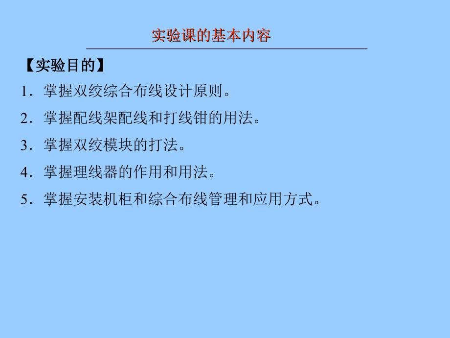 实验二十三 双绞线综合布线教学教材_第2页