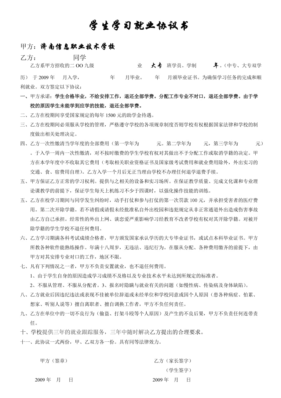 学生学习就业协议书_第1页