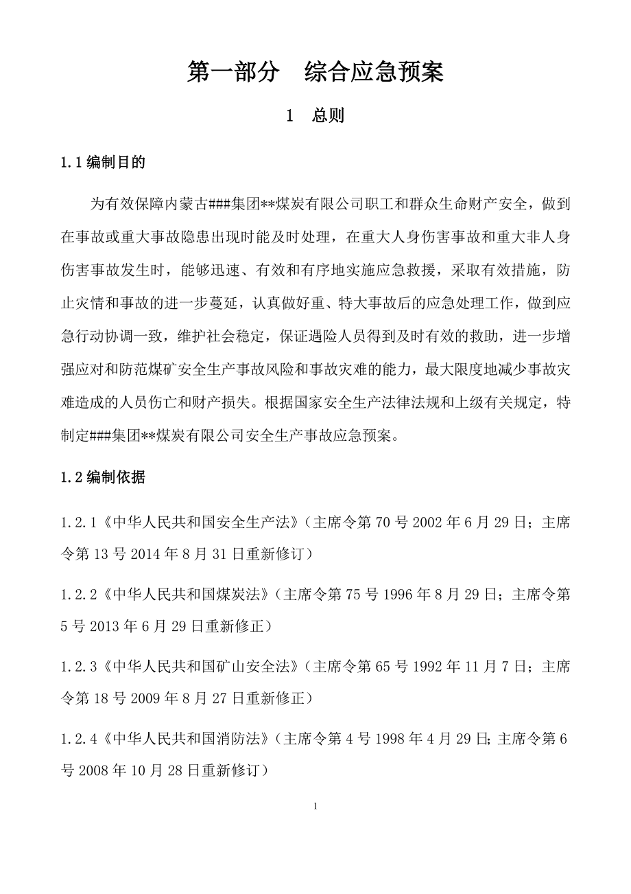 (2020年)企业应急预案露天煤矿生产安全事故应急预案_第1页