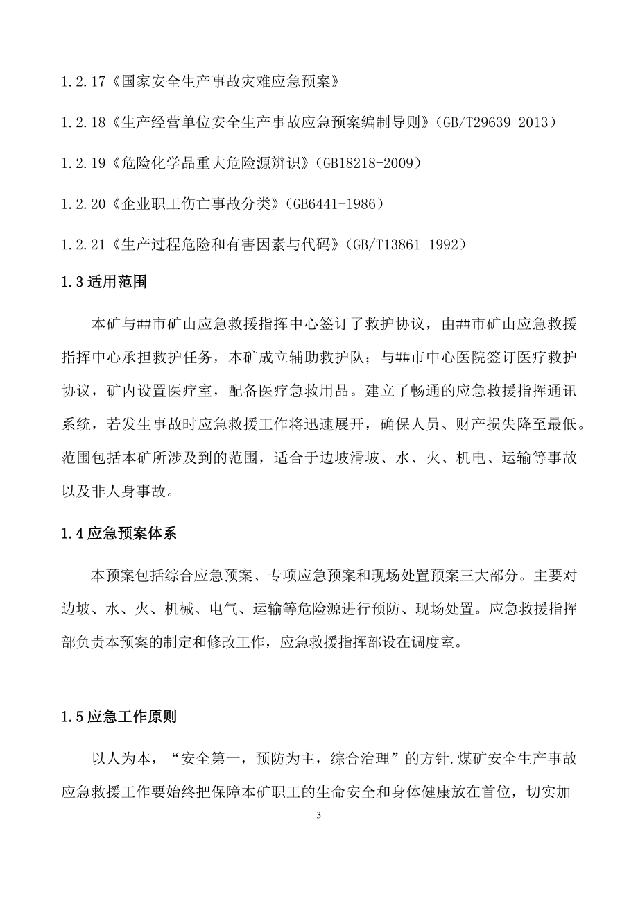 (2020年)企业应急预案露天煤矿生产安全事故应急预案_第3页