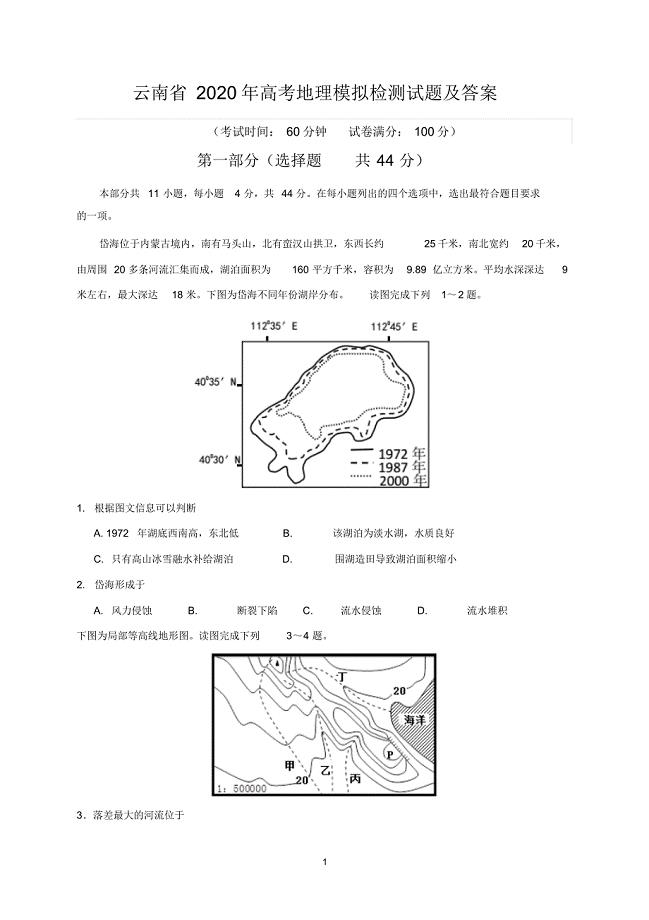 云南省2020年高考地理模拟检测试题及答案