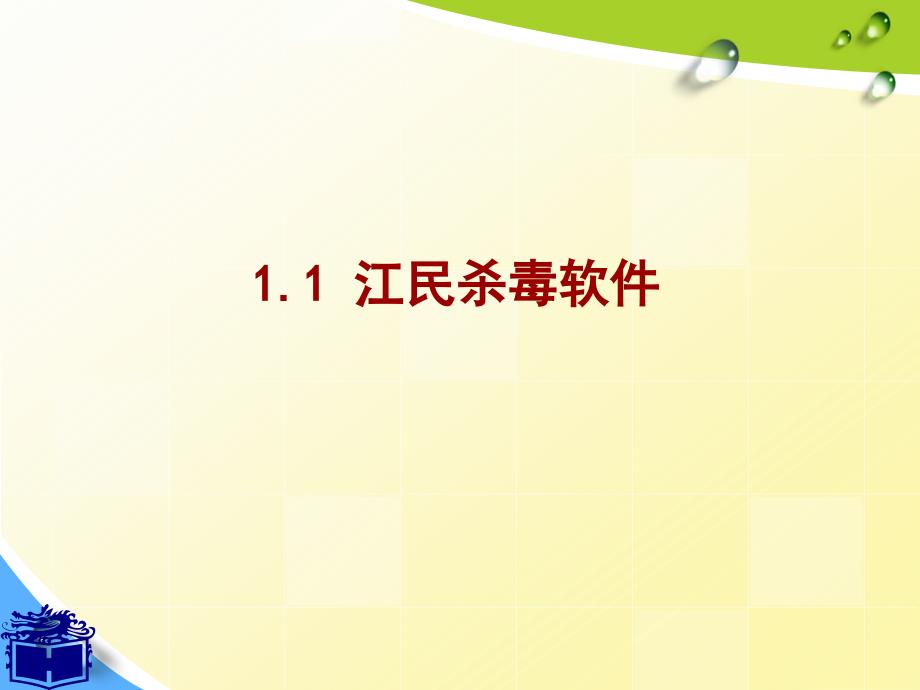 {安全生产管理}杀毒与安全防护工具概述_第2页