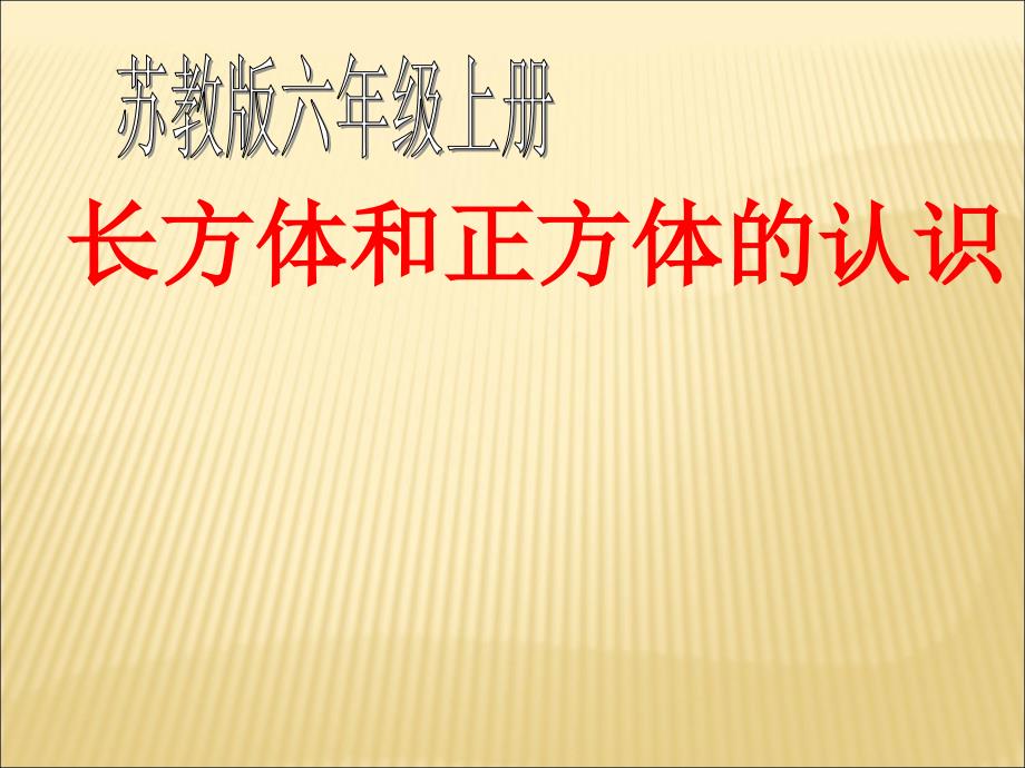 六年级上数学课件长方体和正方体的认识2苏教_第1页