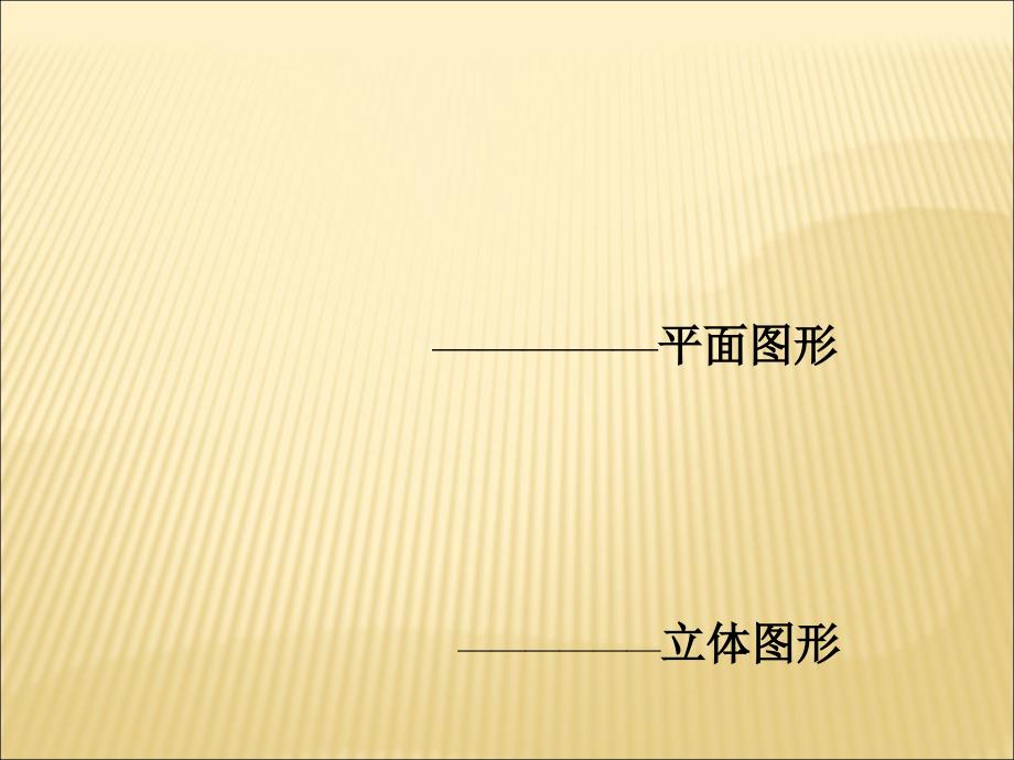 六年级上数学课件长方体和正方体的认识2苏教_第2页