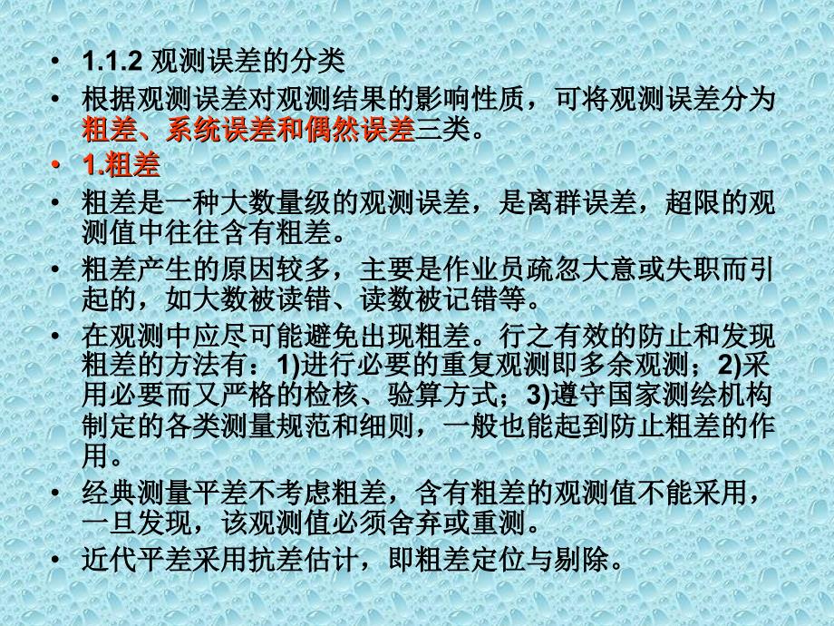 观测误差与误差传播律课件_第4页